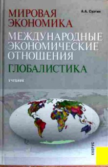 Книга Суэтин А.А. Мировая экономика, 11-17830, Баград.рф
